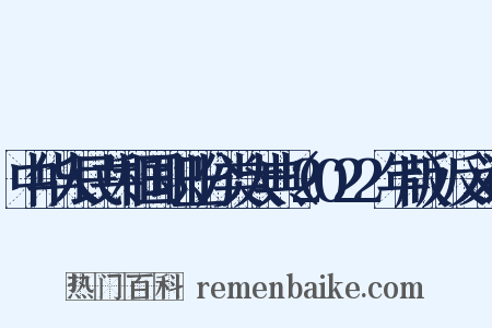 中华人民共和国职业分类大典（2022年版）反义词是什么意思的图片